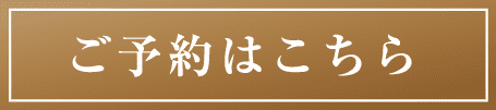 ご予約はこちら