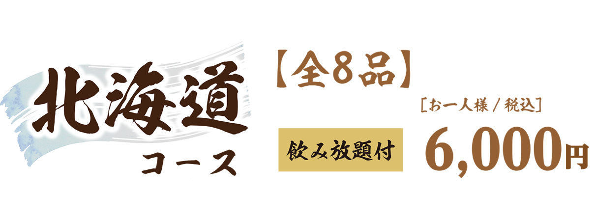 北海道コース料金表