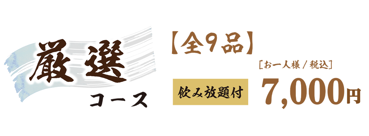 厳選コース料金表