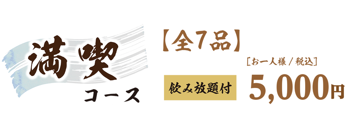 満喫コース料金表