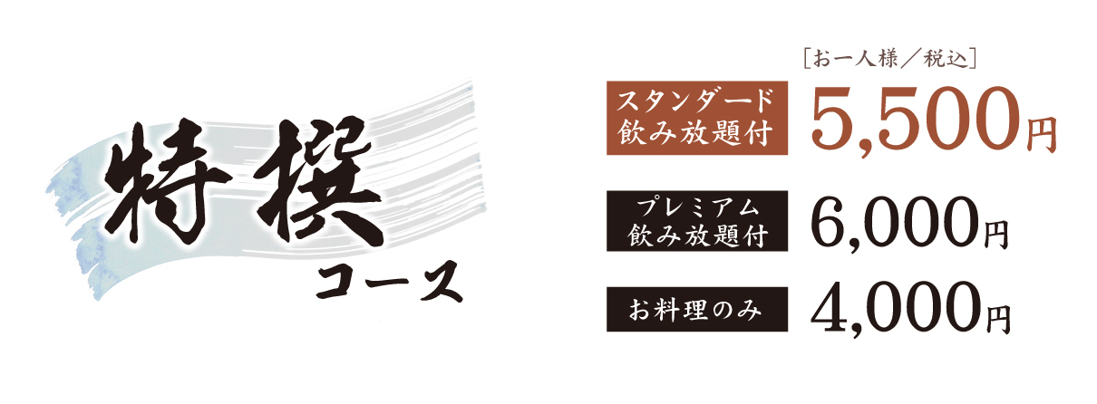 特選コース料金表