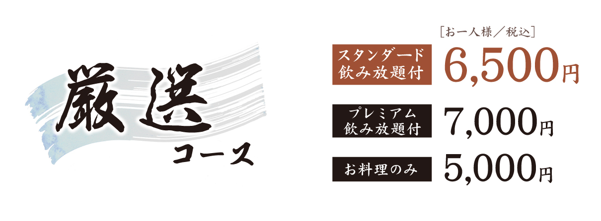 厳選コース料金表