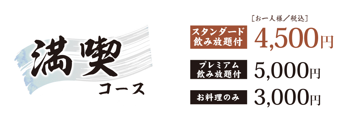 満喫コース料金表