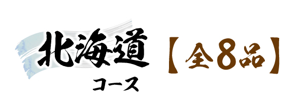 北海道コース料金表