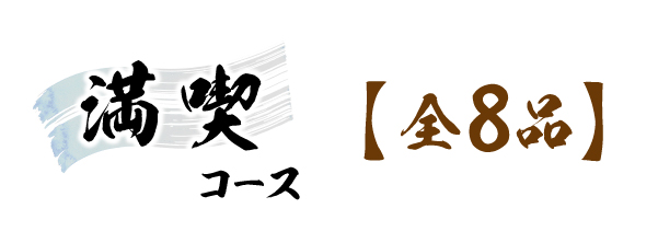 満喫コース料金表