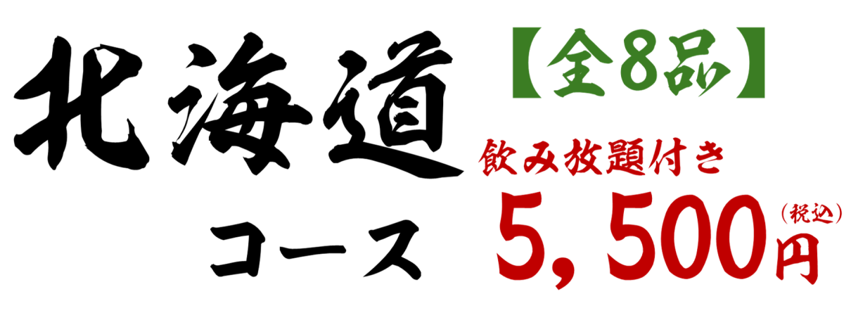 北海道コース料金表
