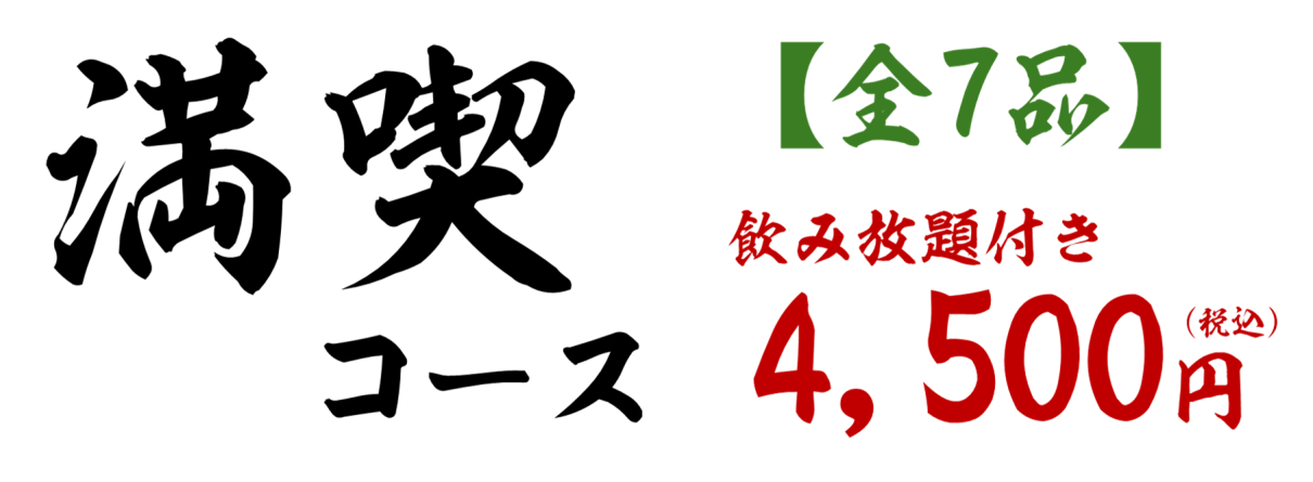 満喫コース料金表