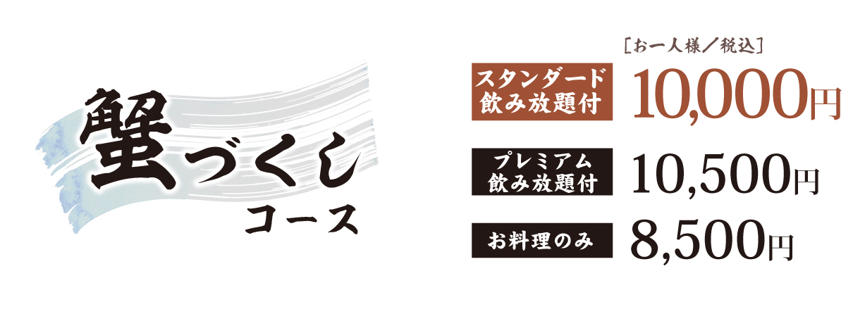 蟹づくしコース料金表