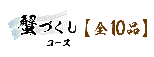 蟹づくしコース料金表