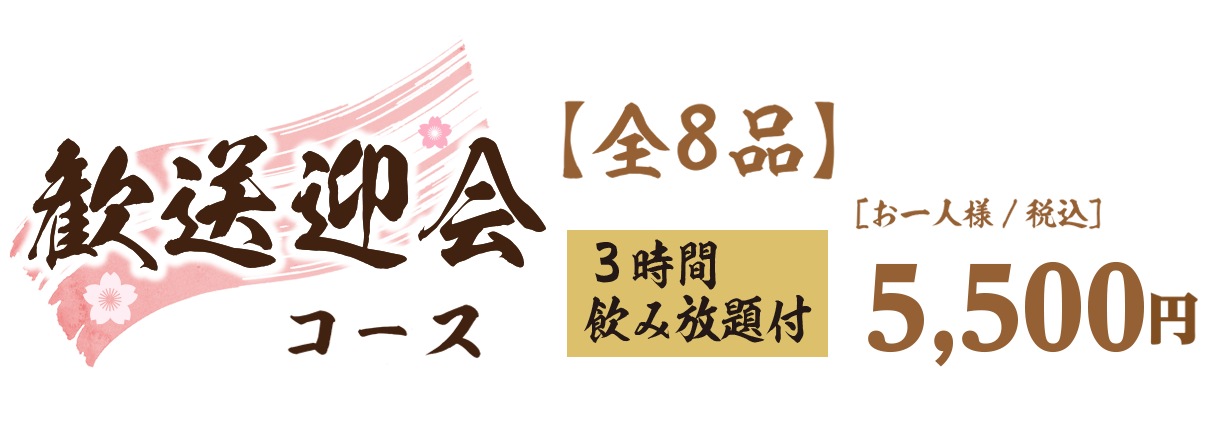 新たな出会いと旅立ちに乾杯「歓送迎会コース」料金表
