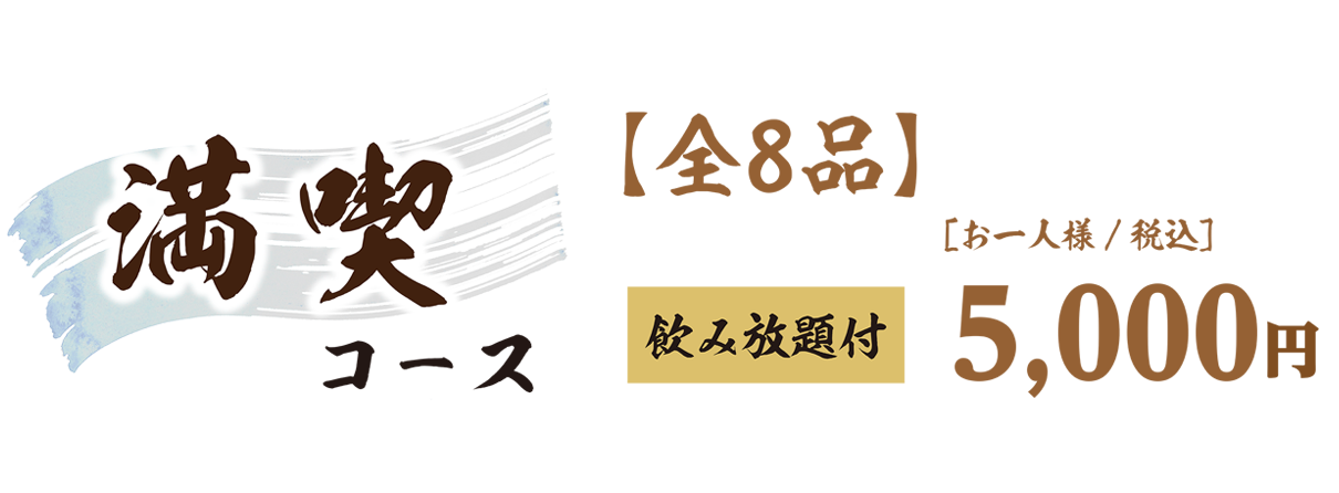 満喫コース料金表