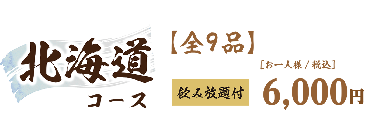 北海道コース料金表